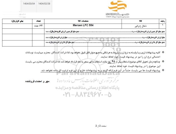 استعلام ذغال ژنراتور