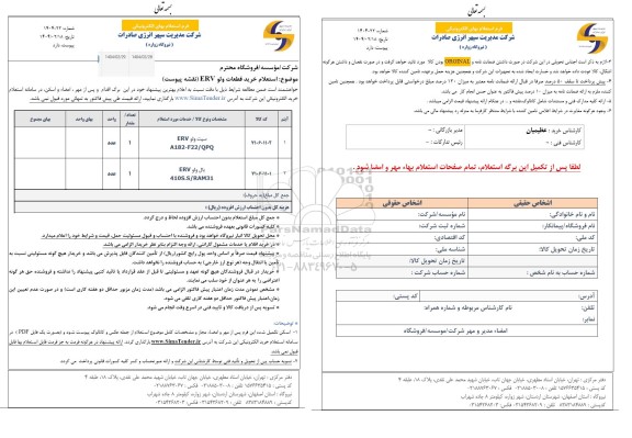 استعلام خرید قطعات ولو ERV
