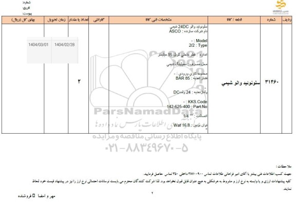 استعلام سلونوئید والو شیمی