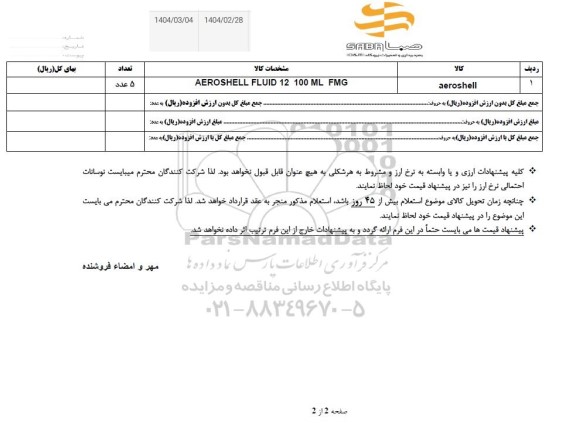 استعلام aeroshell