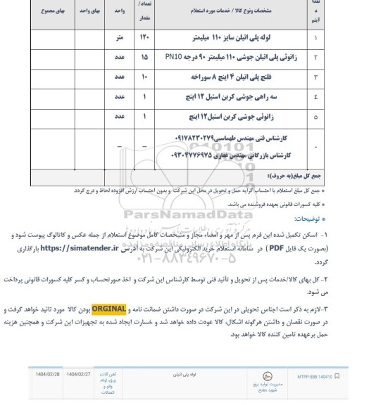 استعلام لوله پلی اتیلن و...
