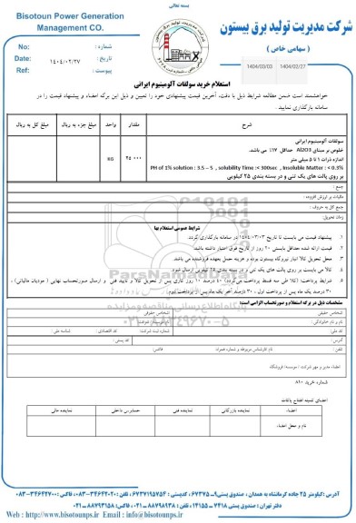 استعلام خرید سولفات آلومینیوم ایرانی 