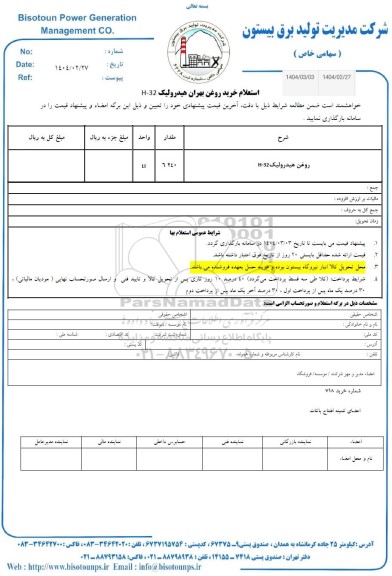 استعلام روغن بهران هیدرولیک H-32 