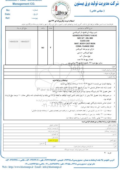 استعلام رید والو پروانه ای 32 اینچ