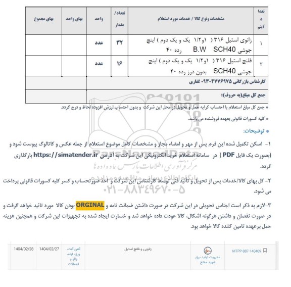 استعلام زانویی و فلنچ استیل