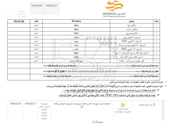 استعلام خرید تجهیزات اعلان و اطفای حریق....