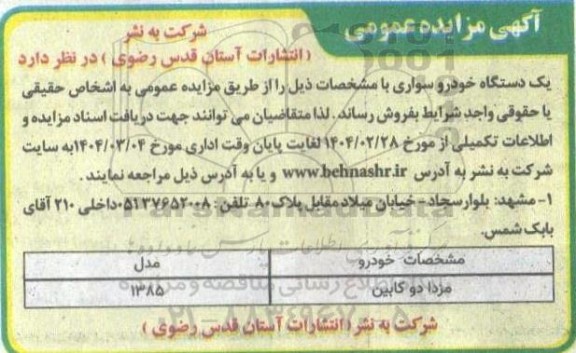 مزایده یکدستگاه خودرو سواری 