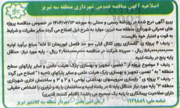 مناقصه لوله گذاری، اصلاح و توسعه شبکه آب خام.... اصلاحیه