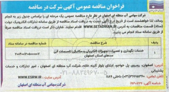 مناقصه خدمات نگهداری و تعمیرات تجهیزات الکتریکی و مکانیکی ...