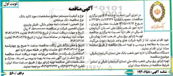 مناقصه تهیه ژنراتور برق برخی شعب تحت پوشش