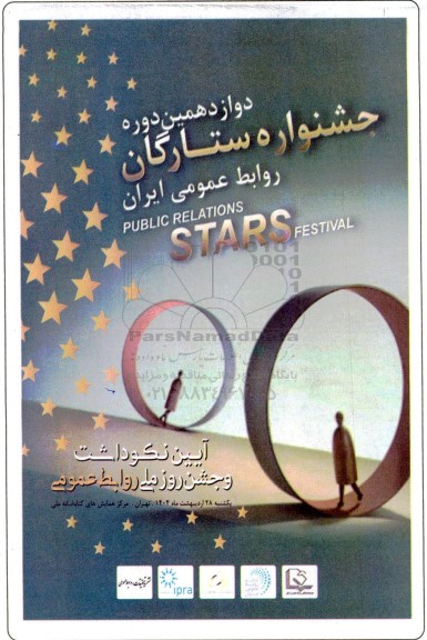 دوازدهمین دوره جشنواره ستارگان 