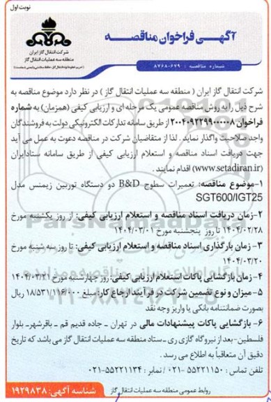 مناقصه تعمیرات سطوح B & D دو دستگاه توربین زیمنس 