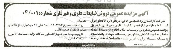 مزایده فروش ضایعات فلزی و غیرفلزی