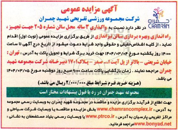 مزایده واگذاری 3 ساله محل سالن شماره 205 ..