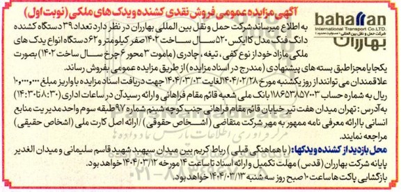 مزایده فروش نقدی کشنده ویدک های ملکی
