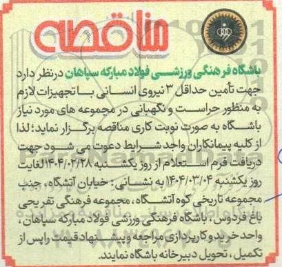 مناقصه تامین 3  نیروی انسانی با تجهیزات لازم به منظور حراست و نگهبانی 