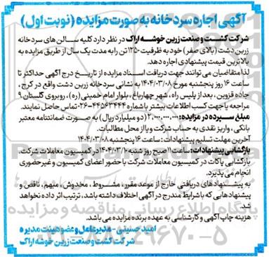 آگهی اجاره سرد خانه
