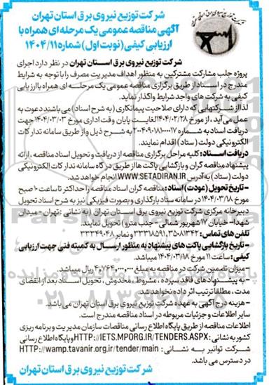  آگهی مناقصه عمومی اجرای پروژه جلب مشارکت مشترکین به منظور اهداف مدیریت مصرف