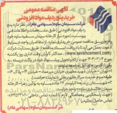 مناقصه خرید پنج ردیف مواد افزودنی