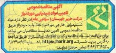 مناقصه تامین مواد شیمیایی مورد نیاز 