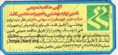 مناقصه تامین لوازم پوششی و تجهیزات ماشین کاغذ