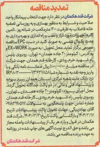 مناقصه  انتخاب پیمانکار واجد صلاحیت و شرایط به منظور بهسازی و به روز رسانی تصفیه خانه  تمدید 