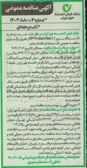 آگهی مناقصه عمومی  خرید 15 دستگاه سرور 