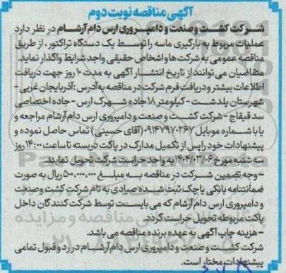 مناقصه واگذاری عملیات مربوط به بارگیری ماسه ...نوبت دوم 