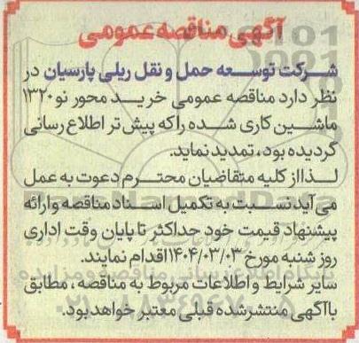 تمدید مناقصه خرید محور نو 1320 ماشین کاری شده