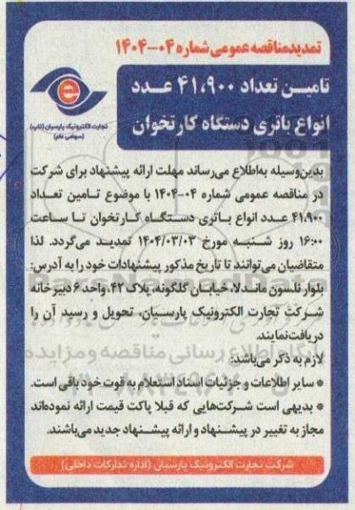 تمدید مناقصه تامین تعداد 41.900 عدد انواع باتری دستگاه کارتخوان 