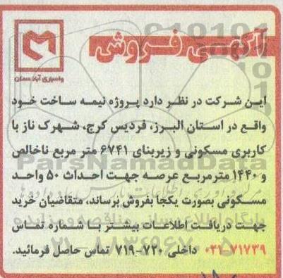 مزایده فروش پروژه نیمه ساخت ...