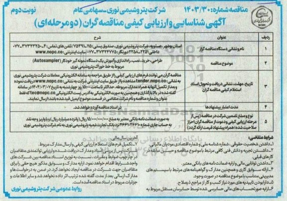 مناقصه طراحی، خرید، نصب، راه اندازی و آموزش یک دستگاه نمونه گیر خودکار ... / نوبت دوم