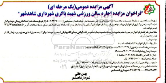 فراخوان مزایده اجاره سالن ورشی شهید باکری  