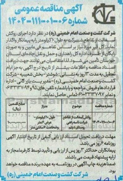 مناقصه روکش آسفالت از تقاطع شرکت تا سه راهی ...