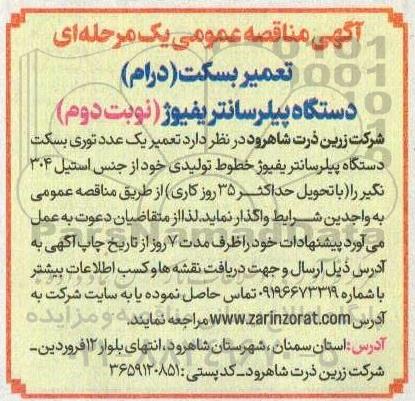 مناقصه تعمیر بسکت (درام) دستگاه پیلر سانتریفیوژ نوبت دوم 