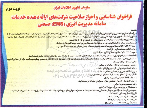 فراخوان شناسایی و احراز صلاحیت شرکت های ارائه دهنده خدمات سامانه مدیریت انرژی (EMS) صنعتی/ نوبت دوم