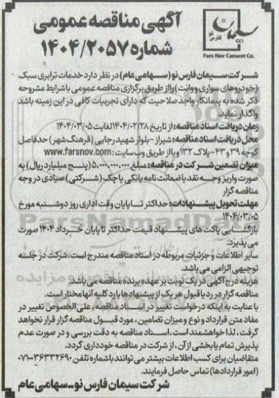 مناقصه خدمات ترابری سبک (خودروهای سواری و وانت) 