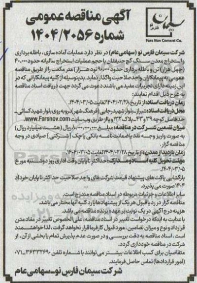 مناقصه عملیات آماده سازی ، باطله برداری و استخراج معدن ..