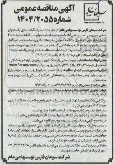 مناقصه عملیات آماده سازی و استخراج معادن مارن رسی 