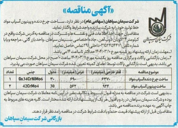 مناقصه ساخت چرخ دنده و پینیون آسیاب مواد خط تولید 