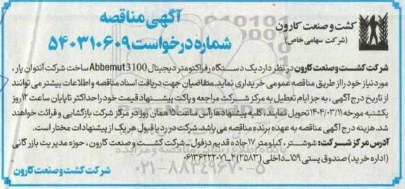 مناقصه  یک دستگاه رفراکتومتر دیجیتال Abbemut3100
