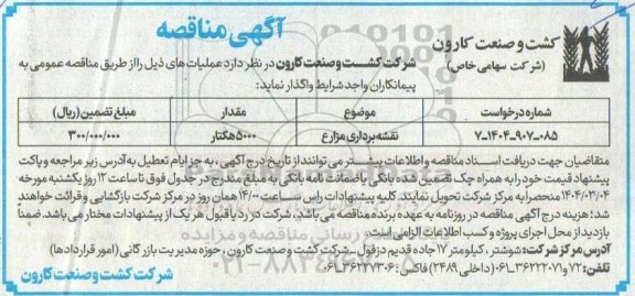 مناقصه عمومی نقشه برداری مزارع 