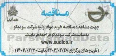 مناقصه خرید مواد اولیه