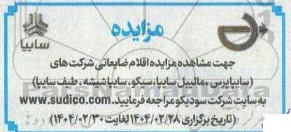 مزایده اقلام ضایعاتی