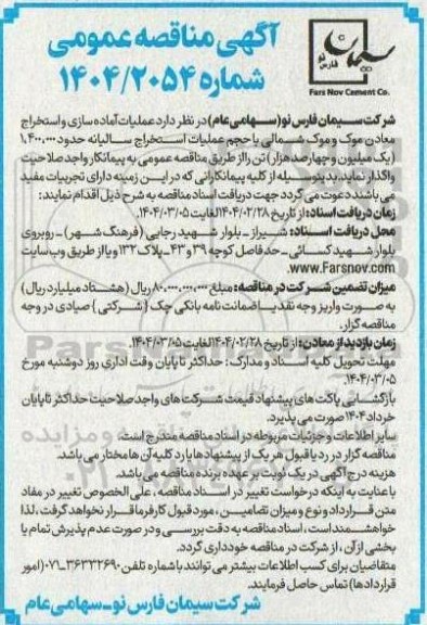 مناقصه عملیات آماده سازی و استخراج معادن 