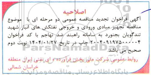 مناقصه تجهیز مبادی ورودی و خروجی نفتکش های انبار نفت شهید تندگویان تجدید اصلاحیه