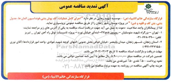 تمدید مناقصه اجرای کامل عملیات (کف پوش بتنی، فونداسیون المان ها، جدول بتنی، .... 