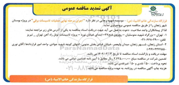 مناقصه اجرای مرحله نهایی عملیات تاسیسات برقی - تمدید
