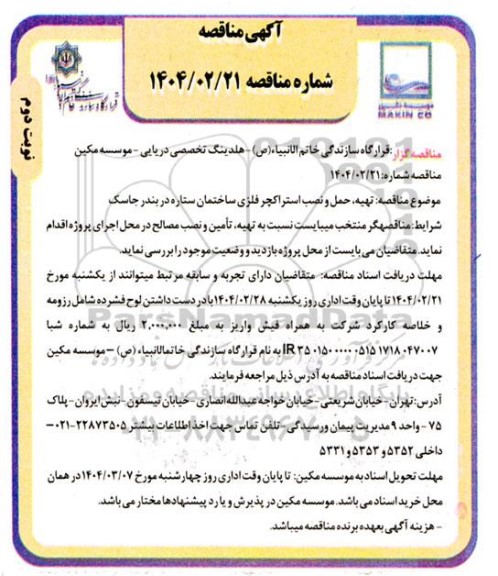 مناقصه تهیه، حمل و نصب استراکچر فلزی ساختمان ستاره در بندر جاسک  نوبت دوم 