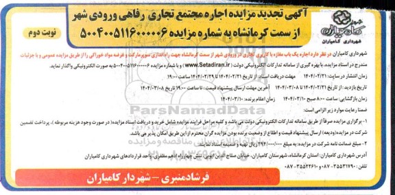 مزایده اجاره مغازه مجتمع تجاری رفاهی ورودی شهر - تجدید نوبت دوم